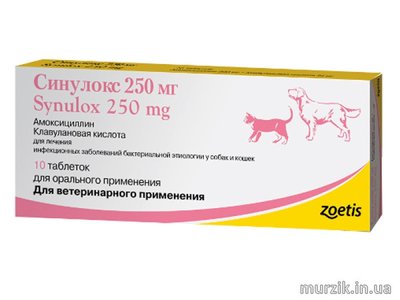 Synulox 250 мг (Синулокс) для собак и кошек 10 таблеток 42310949 фото