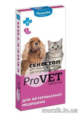 СексСтоп ProVET для кошек и собак (10 таблеток/1 блистер) 9151682 фото